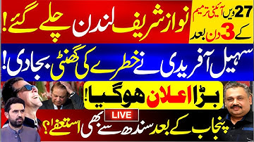 🔴Live: Nawaz Sharif Leaves for London | Sohail Afridi’s Big Announcement | Sindh Resignations Next