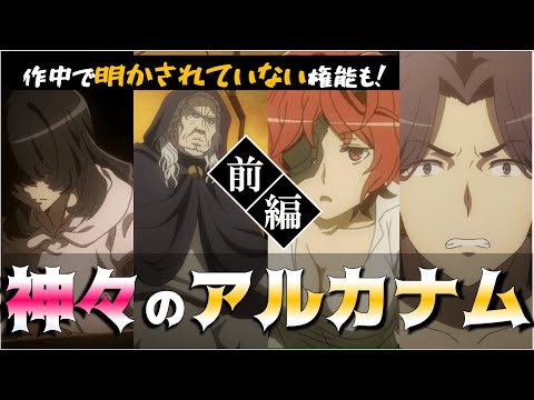 【ダンまち】神々のアルカナム(権能)総まとめ！【前編】