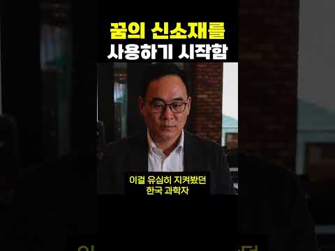 꿈의 신소재를 사용하기 시작한 한국인들 thumbnail