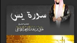 سورة يس هاني الرفاعي تلاوة مؤثرة خاشعة