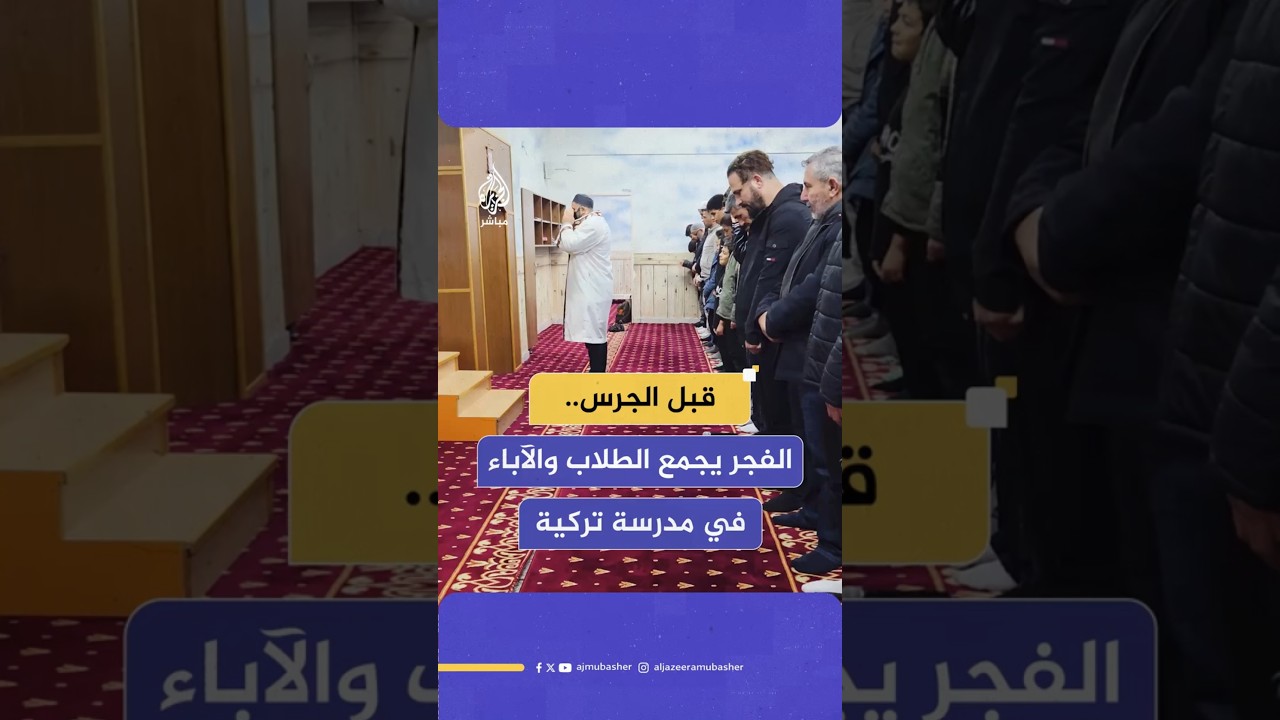 قبل الجرس..الفجر يجمع الطلاب والآباءفي مدرسة تركية