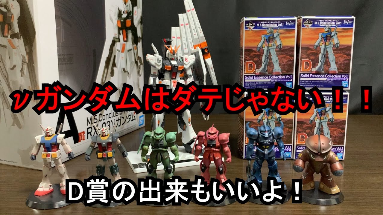 一番くじ ガンダムシリーズ M.S.Conclusion Vol.1 - YouTube 一番くじ ガンダムシリーズ M.S.Conclusion Vol.1 - YouTube