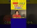 SMAP草彅剛の優しさに三宅健は... #shorts #三宅健 #SMAP #草なぎ剛