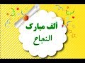 الطالبة الاولى على العراق عام 2017 سادس اعدادي فاطمة من محافظة كربلاء حصلت على معدل ١٠٠