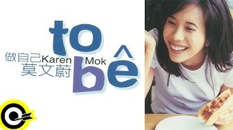 莫文蔚 Karen Mok【做自己 to be】專輯