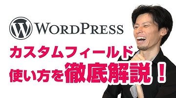 WordPressのカスタムフィールドの使い方を徹底解説！