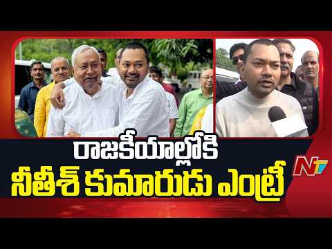 Bihar CM Nitish Kumar’s Son Nishant to Enter Politics | NTV Telugu - NTVTELUGU