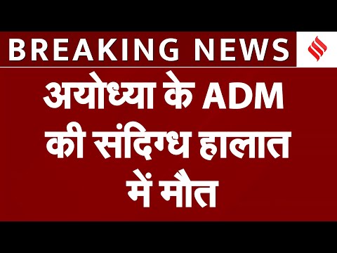 Ayodhya के ADM Surjeet Singh की संदिग्ध हालात में मौत| कमरे में मिली लाश,मौत की वजह स्पष्ट नहीं