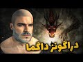 Dragon S Dogma II دراگونز داگما گیگاچد قرون وسطی Dragon S Dogma II دراگونز داگما گیگاچد قرون وسطی