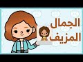 فيلم جمال مزيف توكا بوكا 