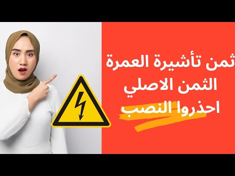 ثمن تأشيرة العمرة الحقيقي اكتشف الآن و احذر من النصب