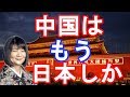 【福島香織×施光恒】中国が頼れるのはもう日本しか【日本政治経済ニュース】