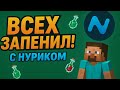 Я ВСЕХ УНИЧТОЖИЛ с Нуриком в Minecraft! 🔥#nursultanclient