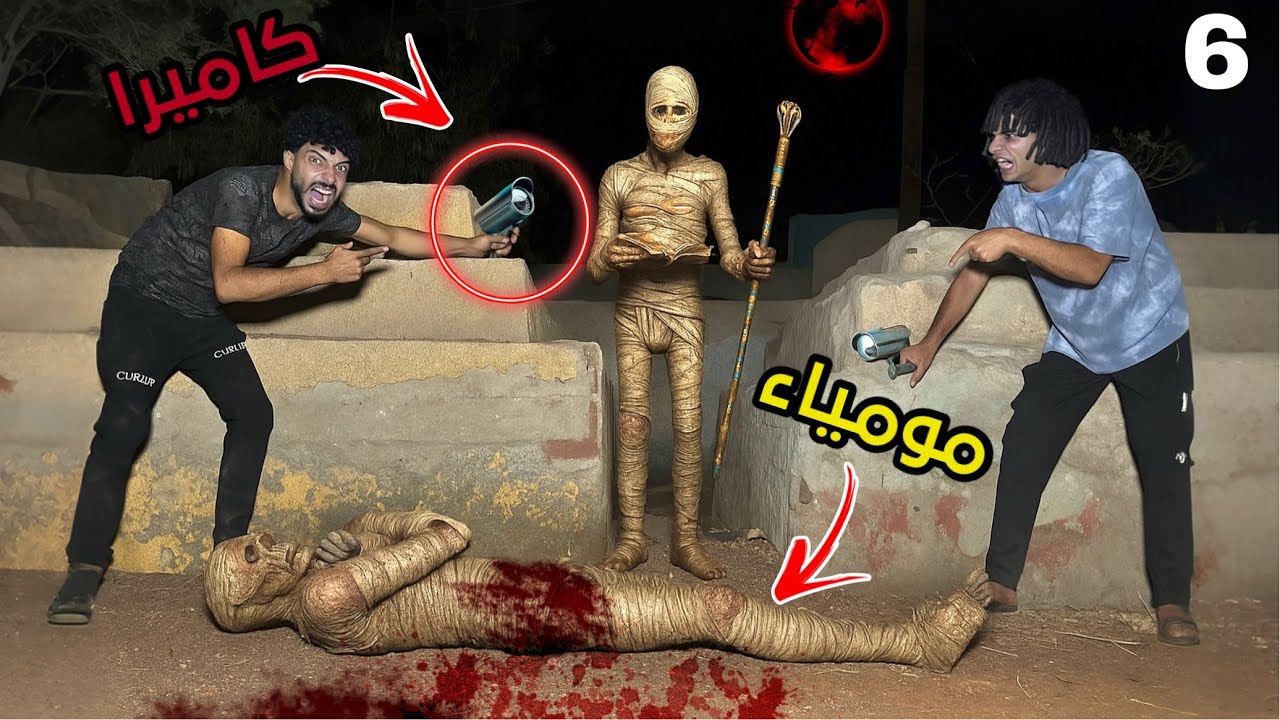 ثبتنا كاميرات مراقبه لمده 24 ساعه للمومياء الشرير في المقابر ( ظهرت حاجه مرعبه)؟!