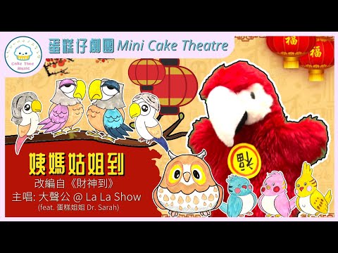 姨媽姑姐到｜財神到｜廣東話賀年歌｜農曆新年｜大聲公@La La Show