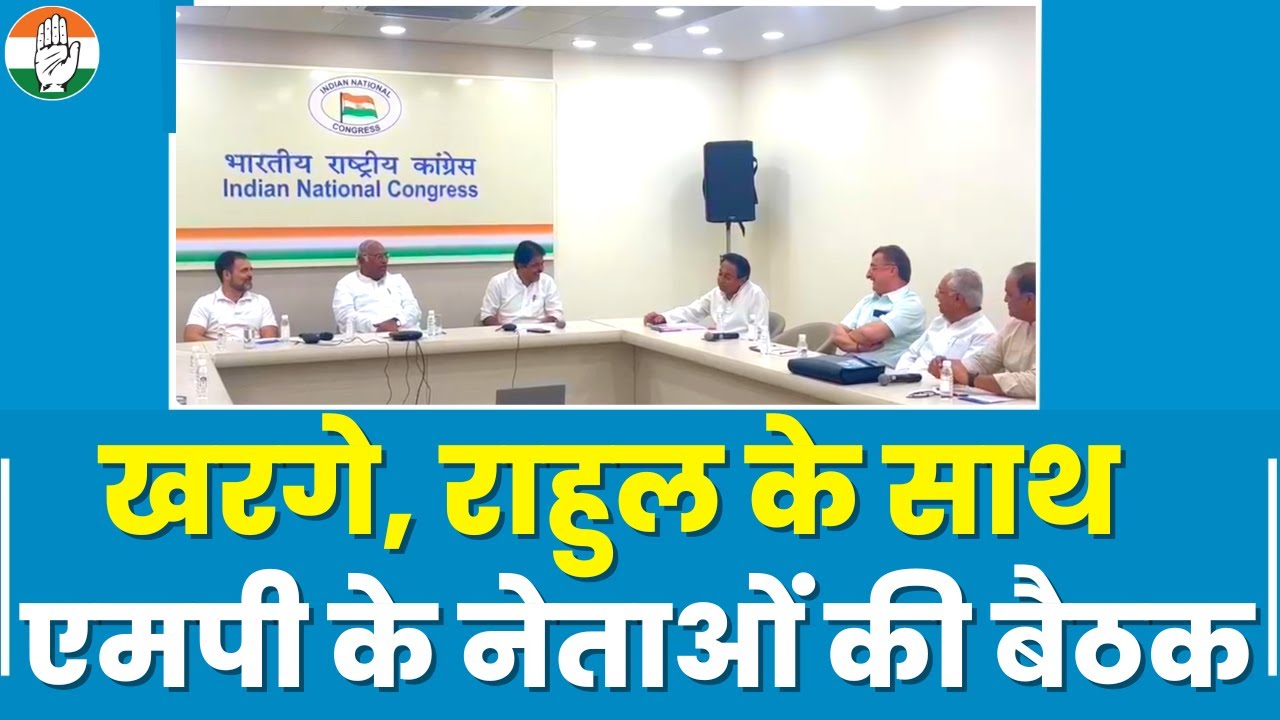 Mallikarjun Kharge, Rahul Gandhi, KC Venugopal की Madhya Pradesh के कांग्रेस नेताओं के साथ बैठक।