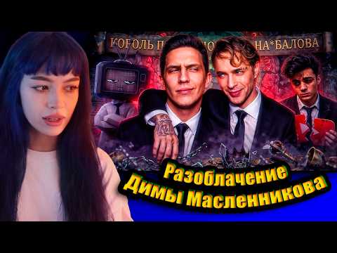 БЕБРИНА смотрит: ГЛАВНАЯ ФАЛЬШИВКА ИНТЕРНЕТА — ДИМА МАСЛЕННИКОВ