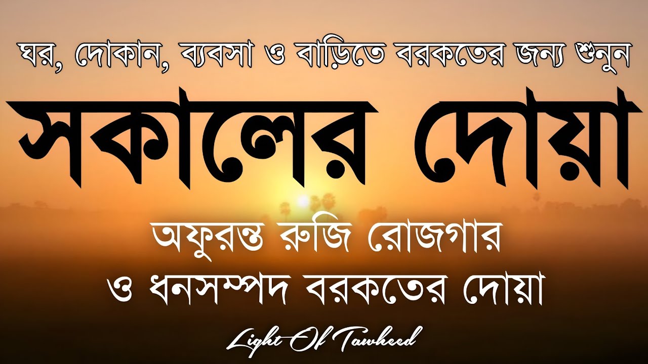 সকালটা শুরু হোক হৃদয় শীতল করা বরকতময় আয়াত দিয়ে। সকালের দোয়া ও জিকির। Morning Dua Full by Alaa Aqel
