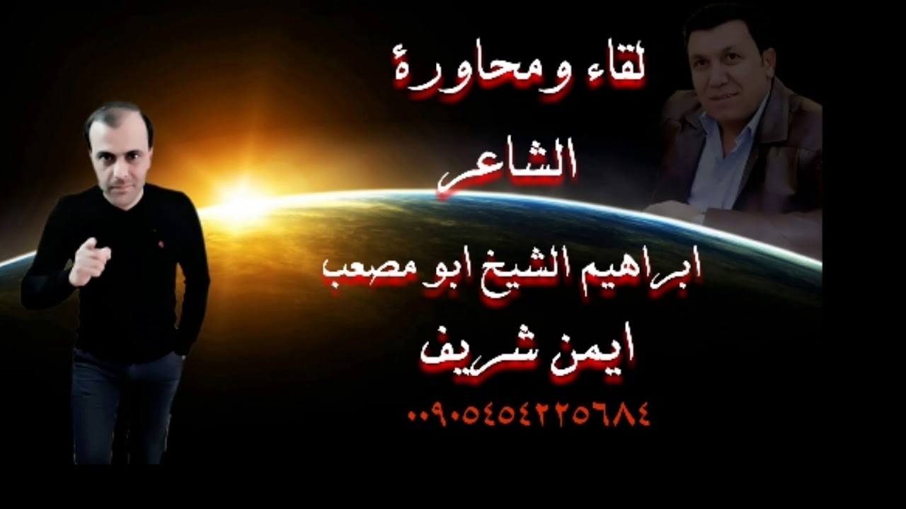 محاورة الشاعر ابراهيم ابومصعب والشاعر ايمن شريف