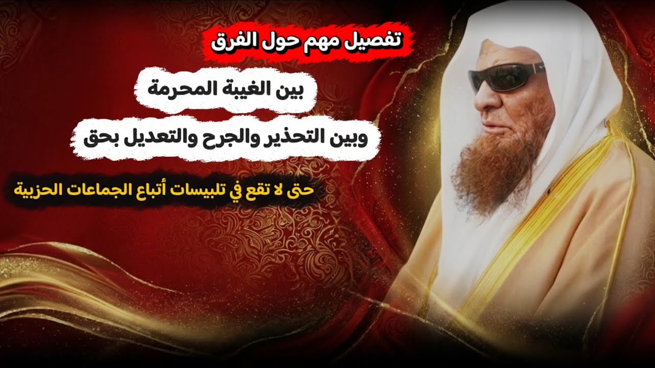 تفصيل مهم حول الفرق بين الغيبة المحرمة وبين التحذير والجرح والتعديل بحق، بكر أبو زيد | صالح السحيمي
