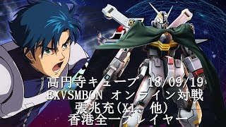 EXVSMBON　 高円寺キューブ 18/09/19 Part4  Kouenji Cube MS Gundam EXVS Maxi Boost ON