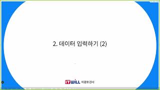 [ITWILL 데이터분석 부트캠프 52기] 10/02 - [02] 데이터 입력하기 (2)