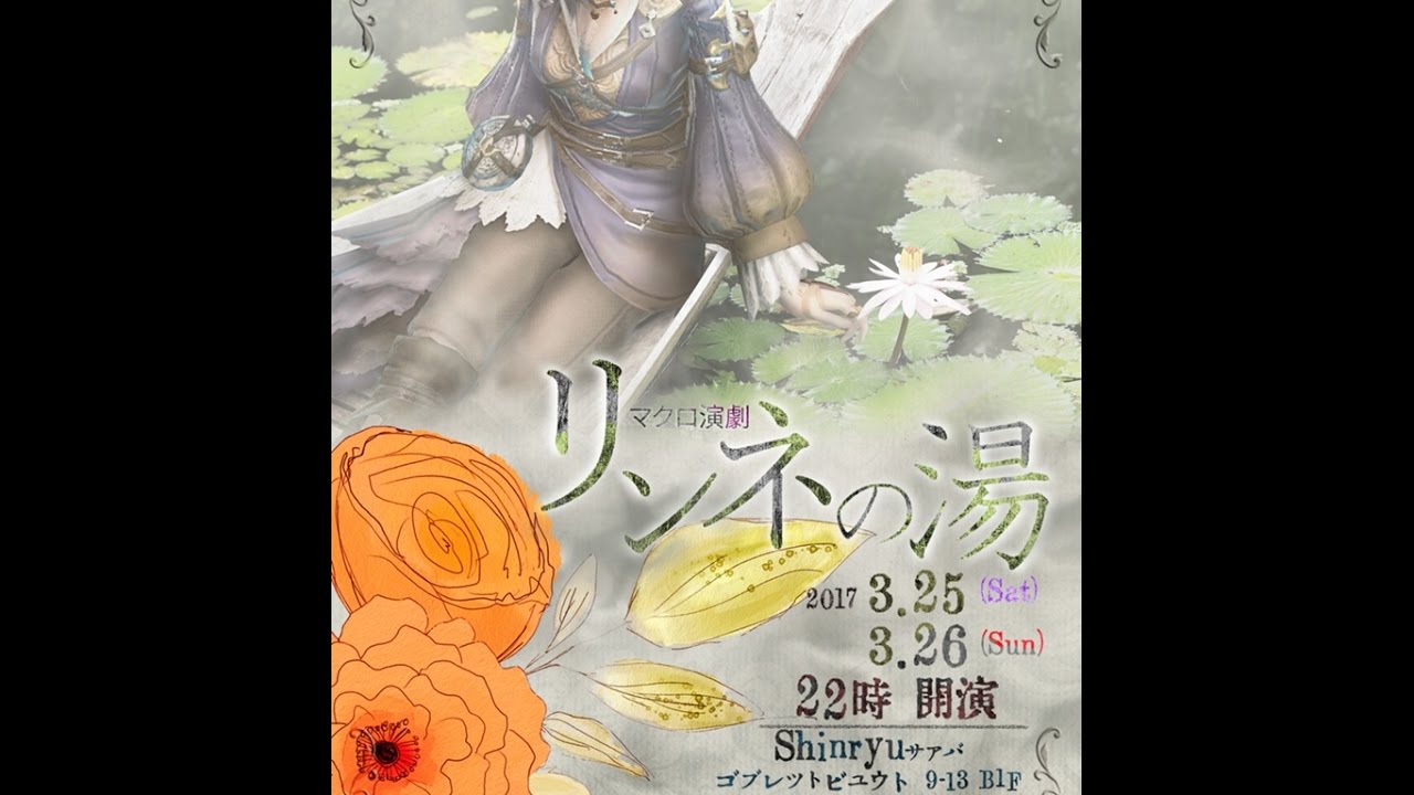 【FF14】マクロ演劇「リンネの湯」２日目