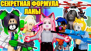 МЫ УКРАЛИ СЕКРЕТНУЮ ФОРМУЛУ ЛАНЫ! Roblox BIG Paintball