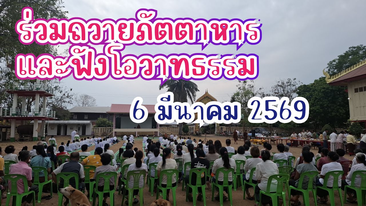ร่วมถวายภัตตาหารและฟังโอวาทธรรม 6 มีนาคม 2569
