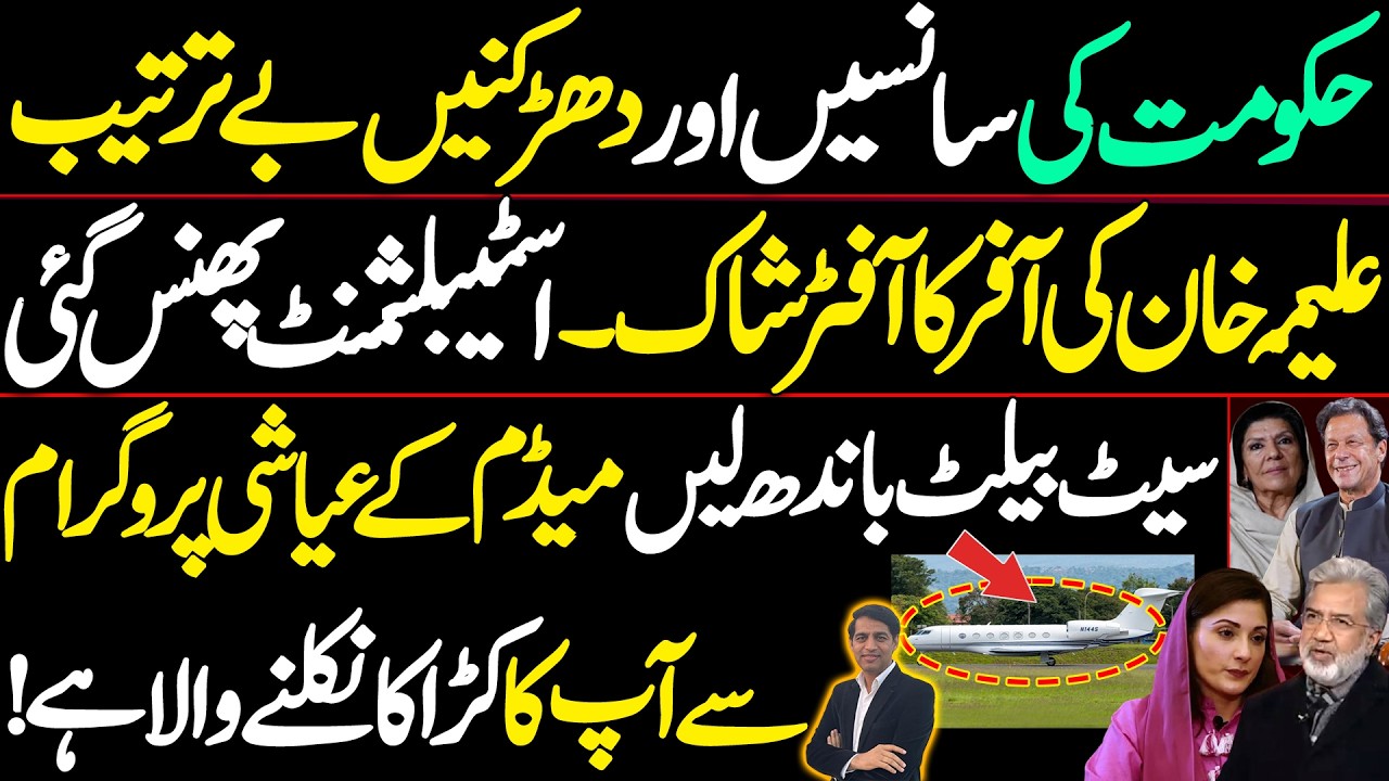 Aleema Khan’s Offer Aftershock: Establishment in Trouble | Government in Panic | Punjab Govt