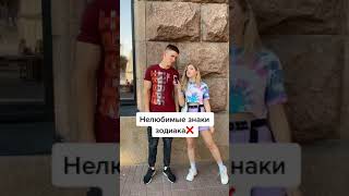 Tik-Tok: НЕЛЮБИМЫЕ ЗНАКИ ЗОДИАКА