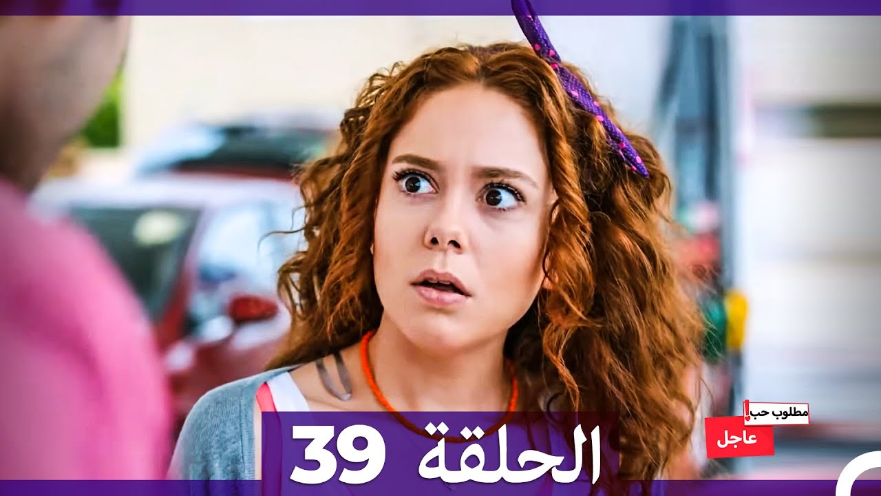 مطلوب حب عاجل الحلقة 39 (Arabic Dubbed)