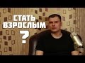 Что значит стать взрослым?