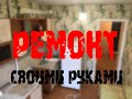 КАПИТАЛЬНЫЙ ремонт квартиры СВОИМИ РУКАМИ. 1 часть. ДЕМОНТАЖ