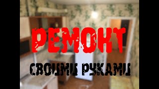 КАПИТАЛЬНЫЙ ремонт квартиры СВОИМИ РУКАМИ. 1 часть. ДЕМОНТАЖ