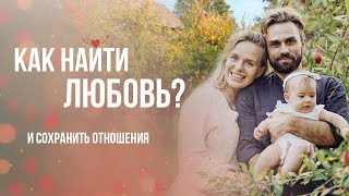 ♥️ ❓Как найти любовь? Сохранить отношения и быть счастливым.