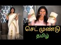 (தமிழ்) How to wear Set Mundu easily for Onam or Vishu in Tamil