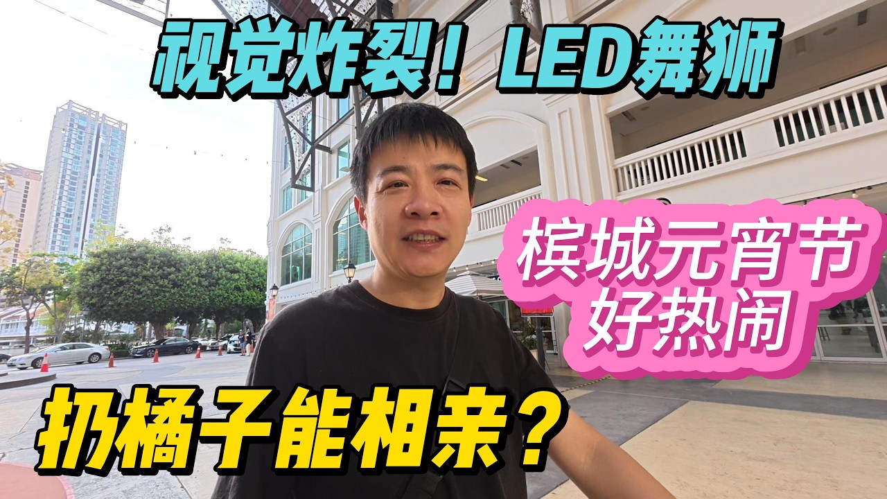 槟城元宵节太热闹！海边“抛柑”求姻缘，实拍大马年轻华人的传统相亲