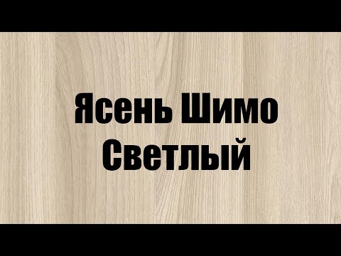 Бейне: Ламинатталған тақта «күл ағашы шимо» (35 фото): жиһаздың ашық және қою түстері, ақ және қара түстің басқа реңктері