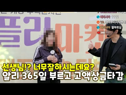 <strong>알리</strong> <strong>365일</strong> 부르고 상금 타간 교육자!