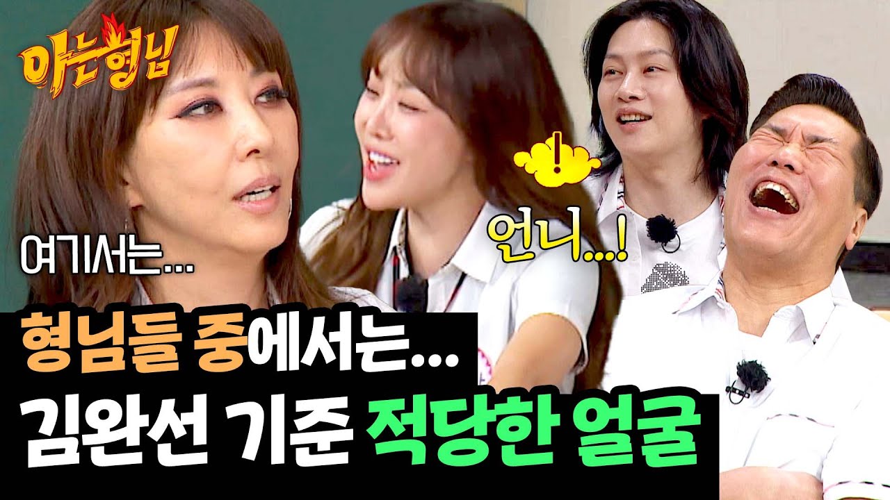 '이상형=적당한 얼굴'이라는데... 형님들 극대노하게 만든 김완선 픽😅ㅋㅋ | 아는 형님 486회 | JTBC 250614 방송