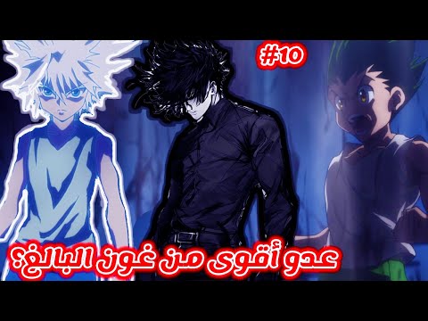 مانجا Hunter X Hunter غون فريكس و كيلوا زولديك ضد جنرال شمال القارة المظلمة عدو أقوى من غون البالغ