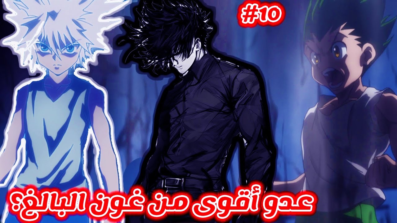 مانجا Hunter x Hunter غون فريكس و كيلوا زولديك ضد جنرال شمال القارة ...