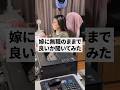 旦那が無職の人って結構いますか? #shorts #shortvideo #無職 #専業主婦 #専業主夫