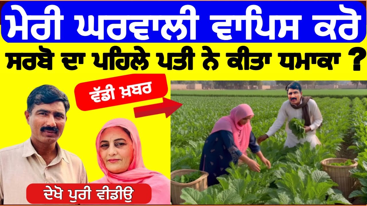 ਵੱਡੀ ਖ਼ਬਰ ਸਰਬਜੀਤ ਕੋਰ ਦਾ ਪਹਿਲਾ ਪਤੀ ਨੇ ਕੀਤਾ ਧਮਾਕਾ । #punjabinews #news #sarabjitkaur 