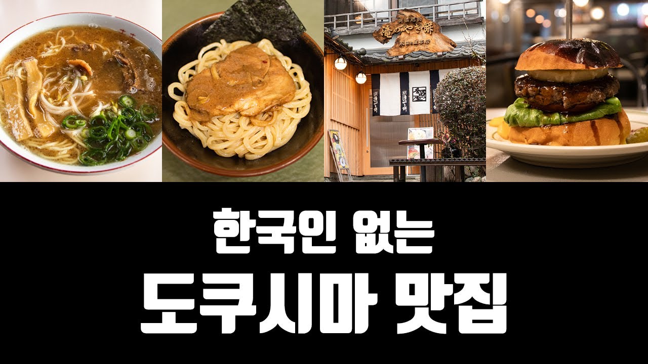한국인 없는, 찐 현지인들의 도쿠시마 맛집을 알려드림