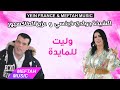 Chikha Jwadi Verci Ft Aziz Taxieur Welit Lmayda الشيخة جوادي فيغسي و عزيز الطاكسيور وليت لمايدة 