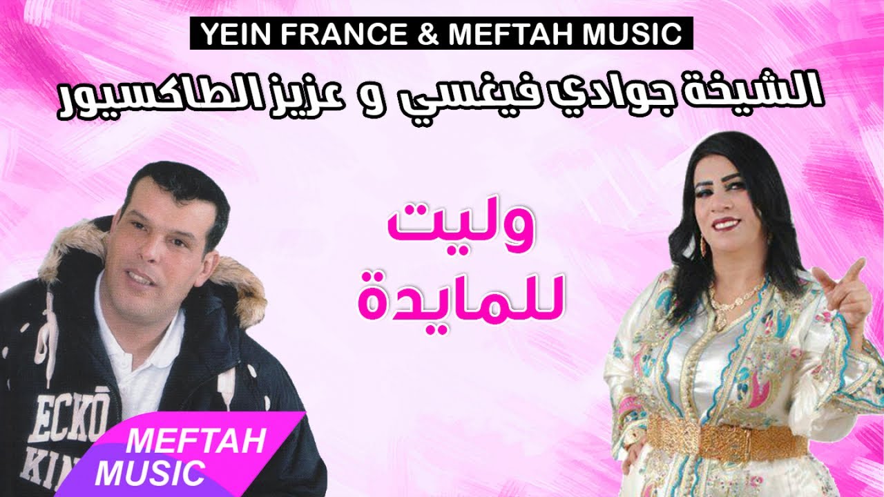 Chikha Jwadi Verci Ft. Aziz Taxieur - Welit Lmayda|الشيخة جوادي فيغسي و عزيز الطاكسيور - وليت لمايدة