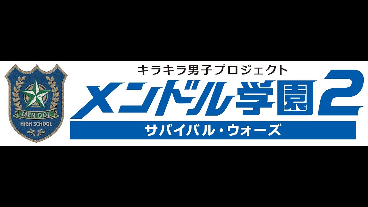 メンドル学園２ サバイバル ウォーズ 第４話予告編 Youtube