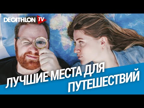 Джон и Ева. Самые впечатляюшие места для путешествия с рюкзаком | Декатлон ТВ